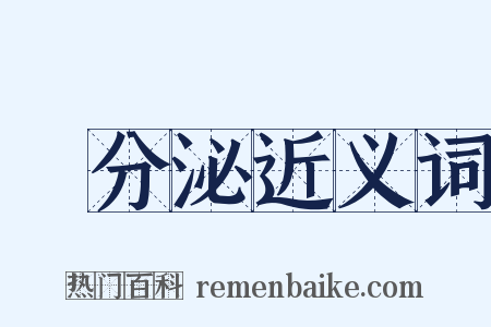 內分泌近义词是什么意思的图片